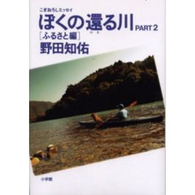 ぼくの還る川　こぎおろしエッセイ　Ｐａｒｔ２「ふるさと編」