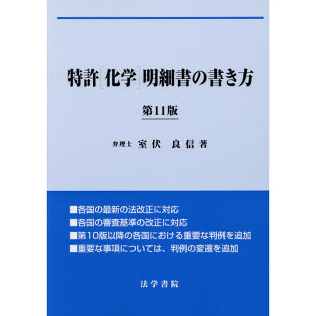 特許〈化学〉明細書の書き方「第１１版」