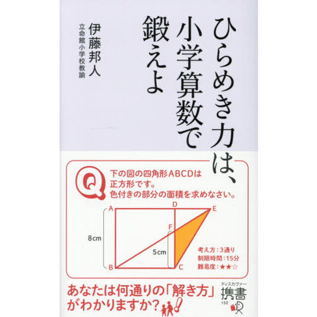 ひらめき力は、小学算数で鍛えよ