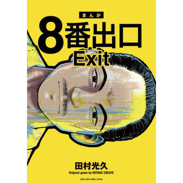８番出口