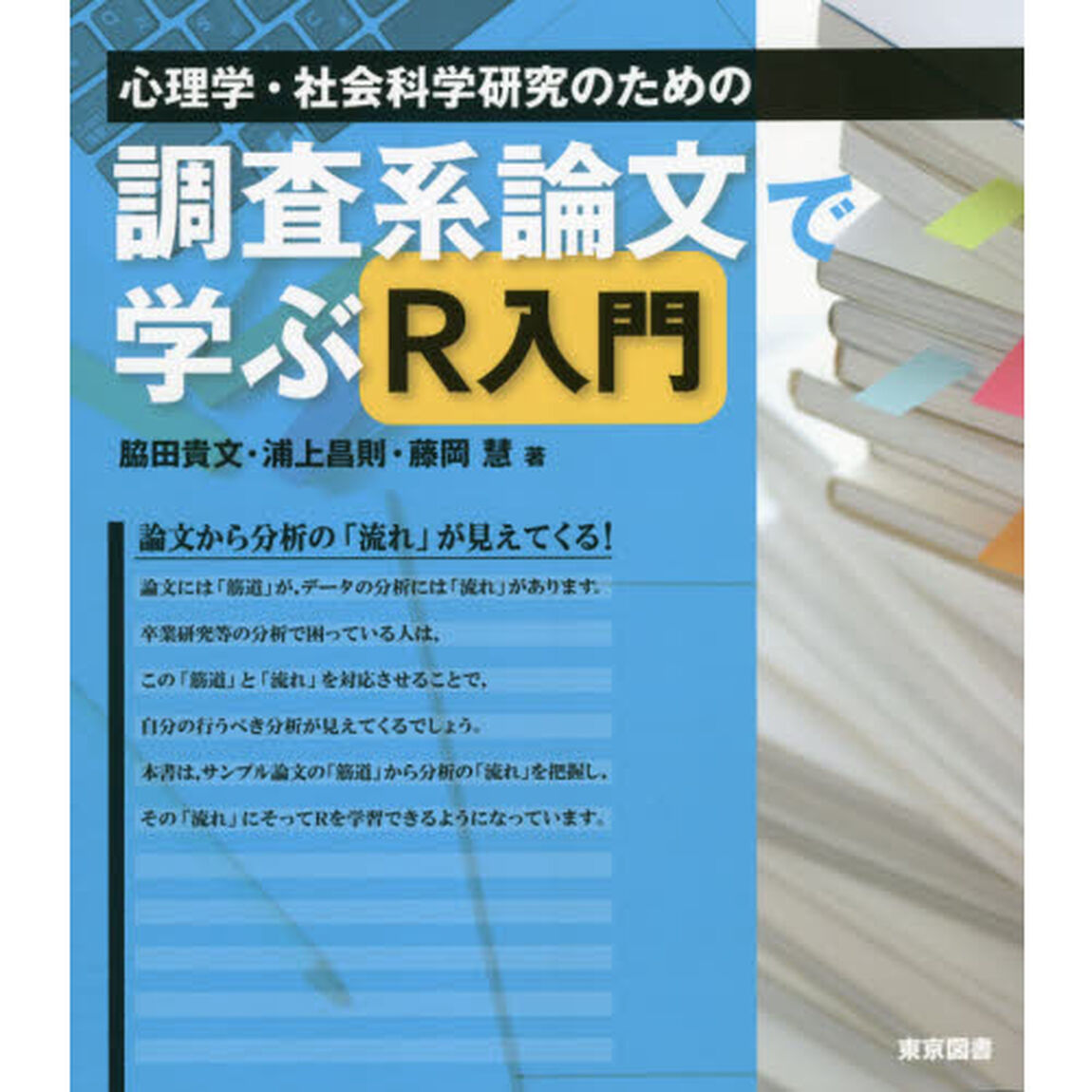 心理学・社会科学研究のための調査系論文で学ぶＲ入門