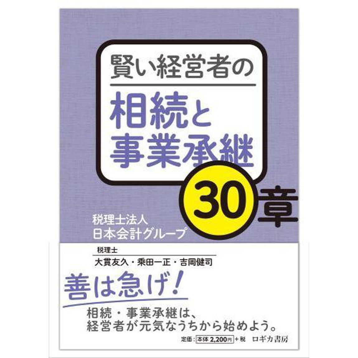賢い経営者の相続と事業承継３０章