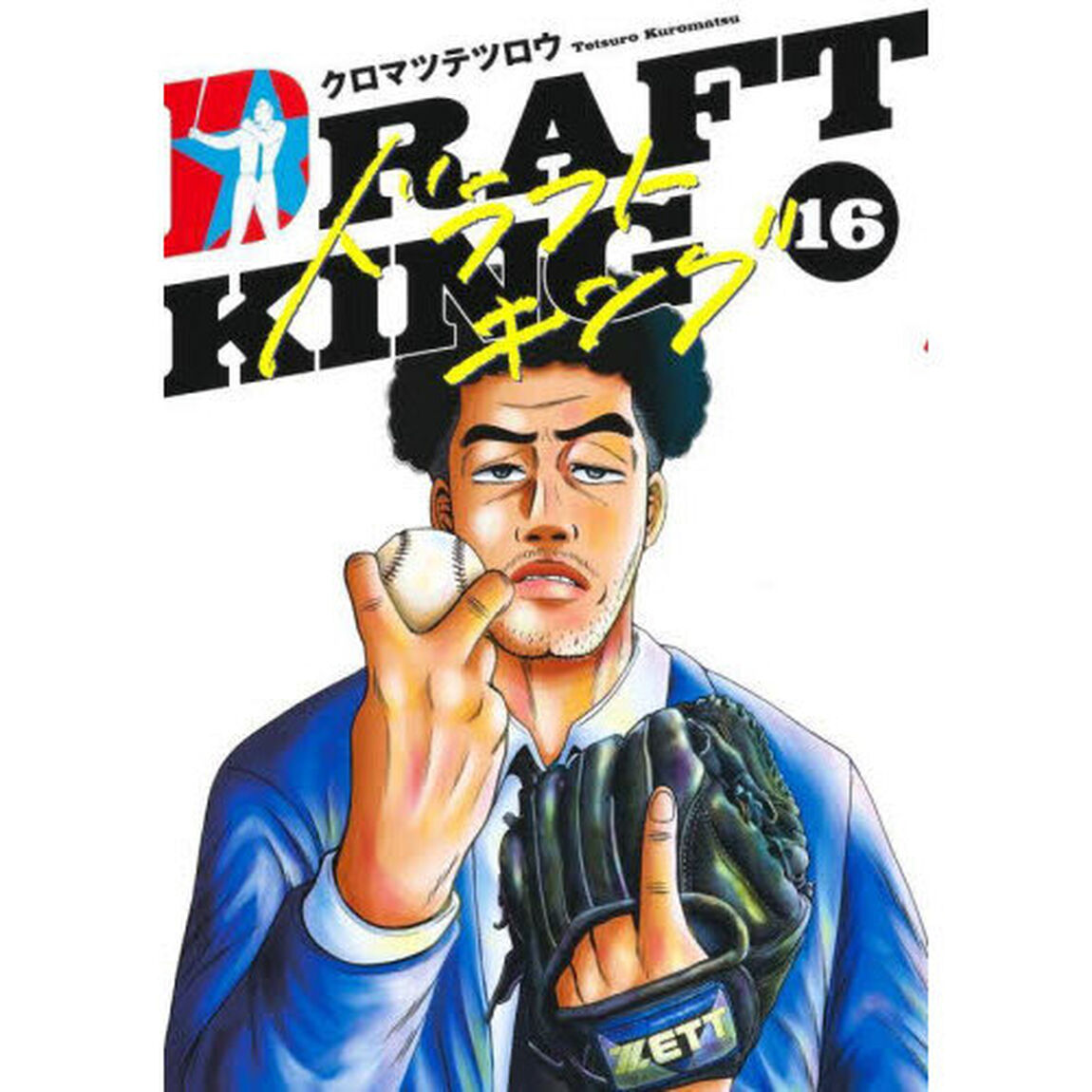 ドラフトキング 16