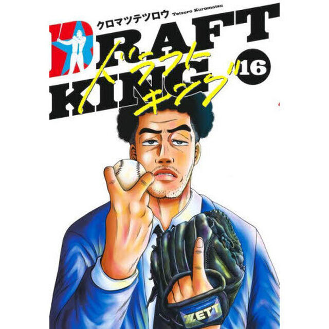 ドラフトキング 16