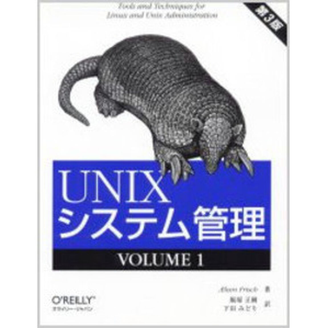 ＵＮＩＸシステム管理　第３版　ＶＯＬＵＭＥ１「第３版」