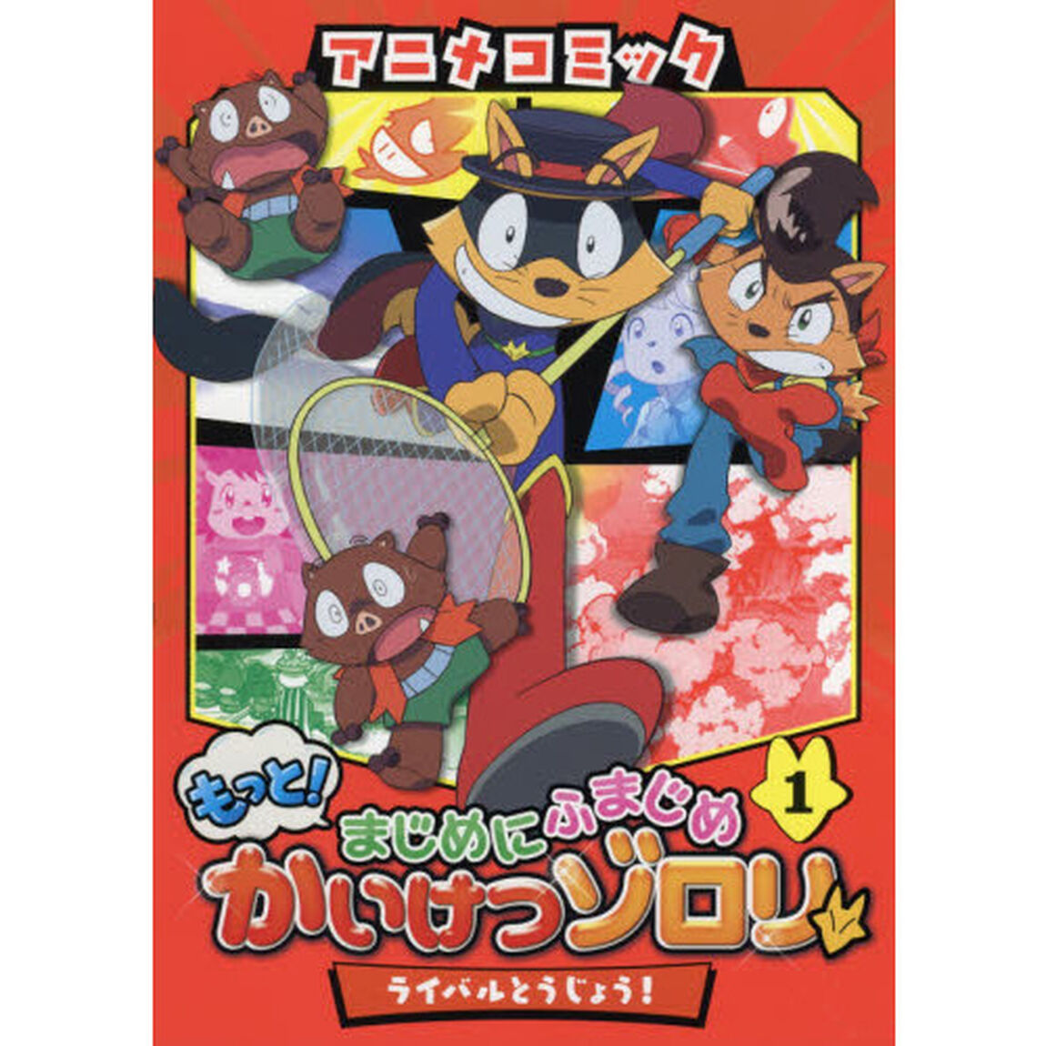 アニメコミックもっと！まじめにふまじめかいけつゾロリ　１「ライバルとうじょう！」