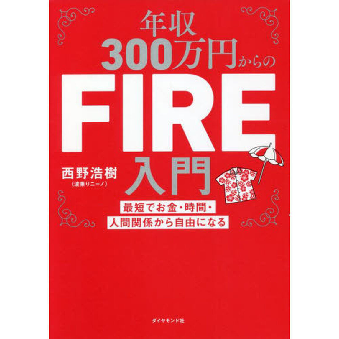 年収３００万円からのＦＩＲＥ入門　最短でお金・時間・人間関係から自由になる