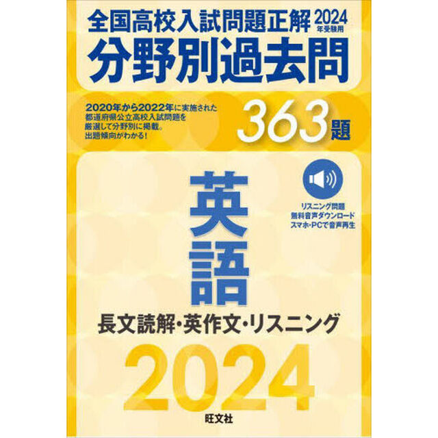 全国高校入試問題正解分野別過去問３６３題英語　長文読解・英作文・リスニング　２０２４年受験用