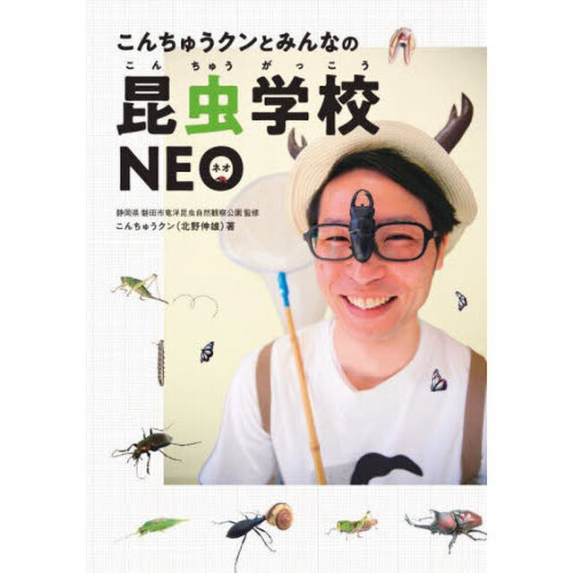 こんちゅうクンとみんなの昆虫学校ＮＥＯ