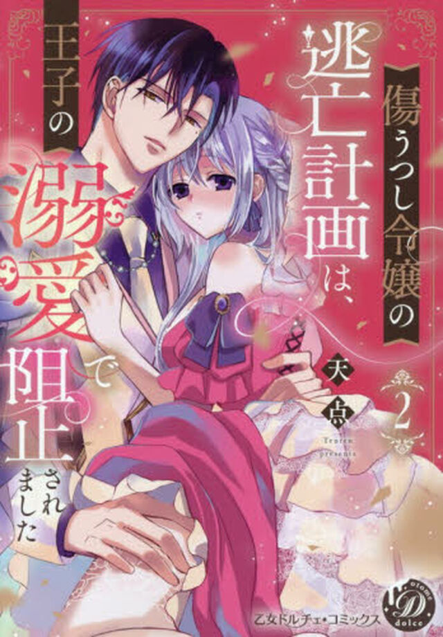 傷うつし令嬢の逃亡計画は、王子の溺愛で阻止されました　２