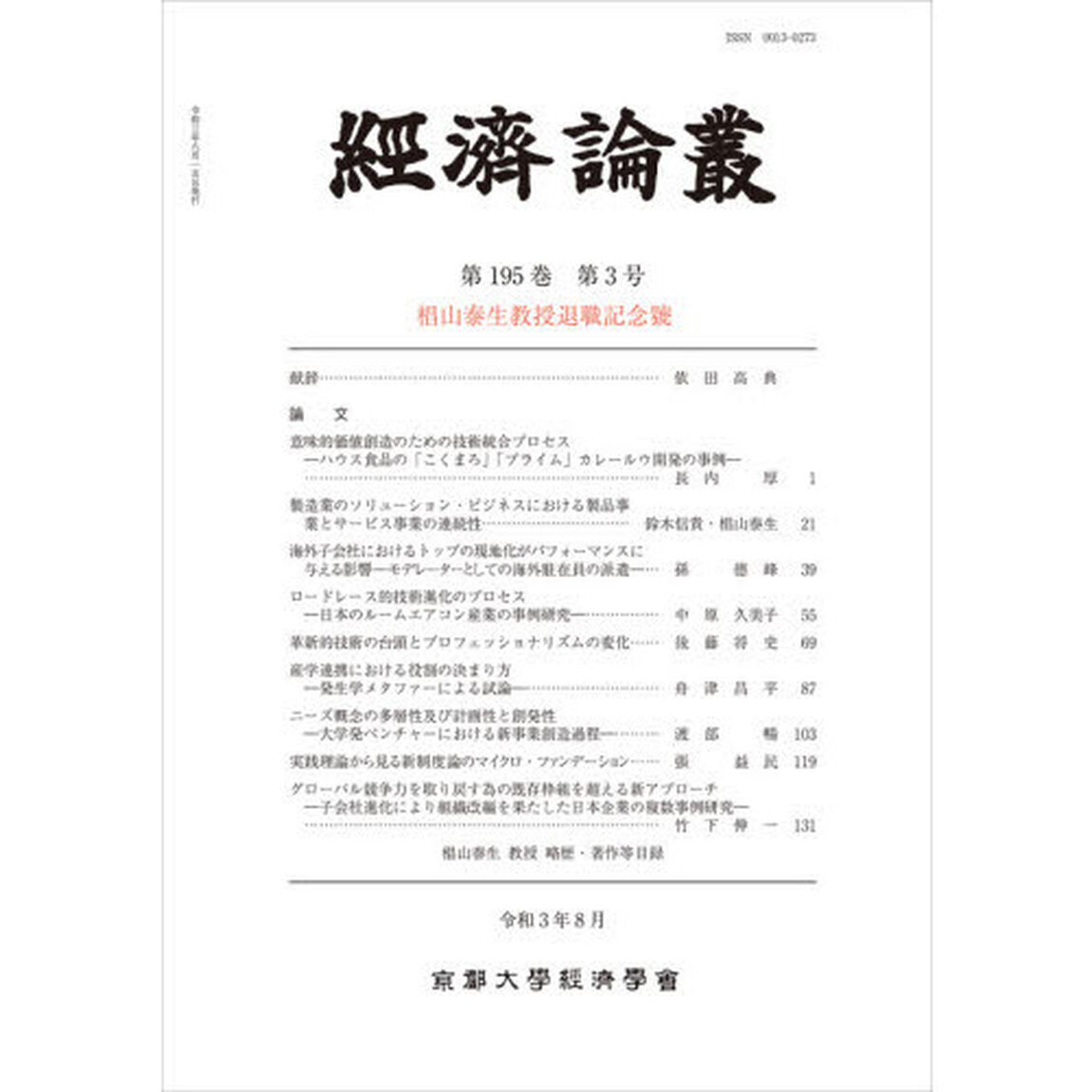 經済論叢　第１９５巻第３号「椙山泰生教授退職記念號」