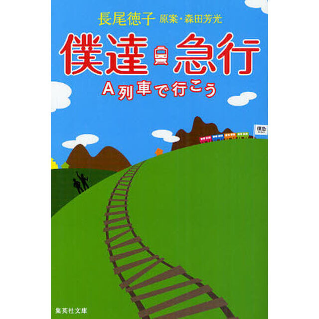 僕達急行　Ａ列車で行こう