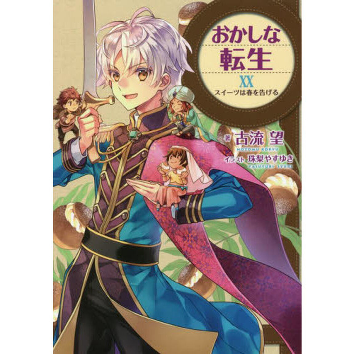 おかしな転生　２０「スイーツは春を告げる」