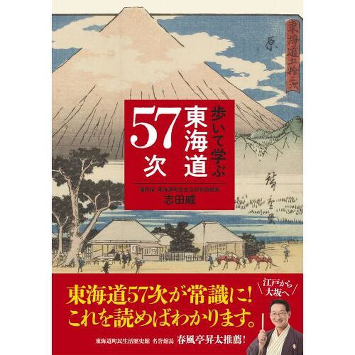 歩いて学ぶ東海道５７次
