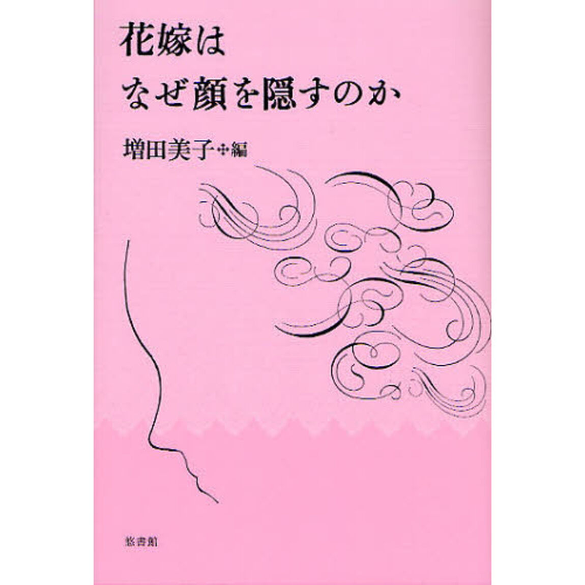花嫁はなぜ顔を隠すのか