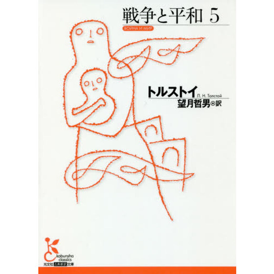 戦争と平和　５