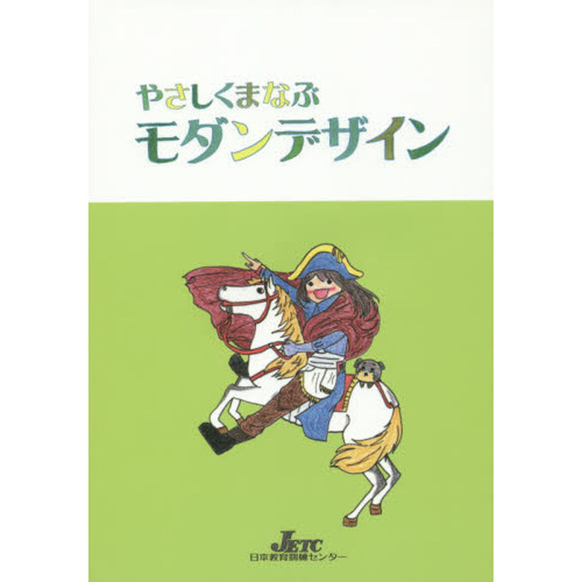 やさしくまなぶモダンデザイン