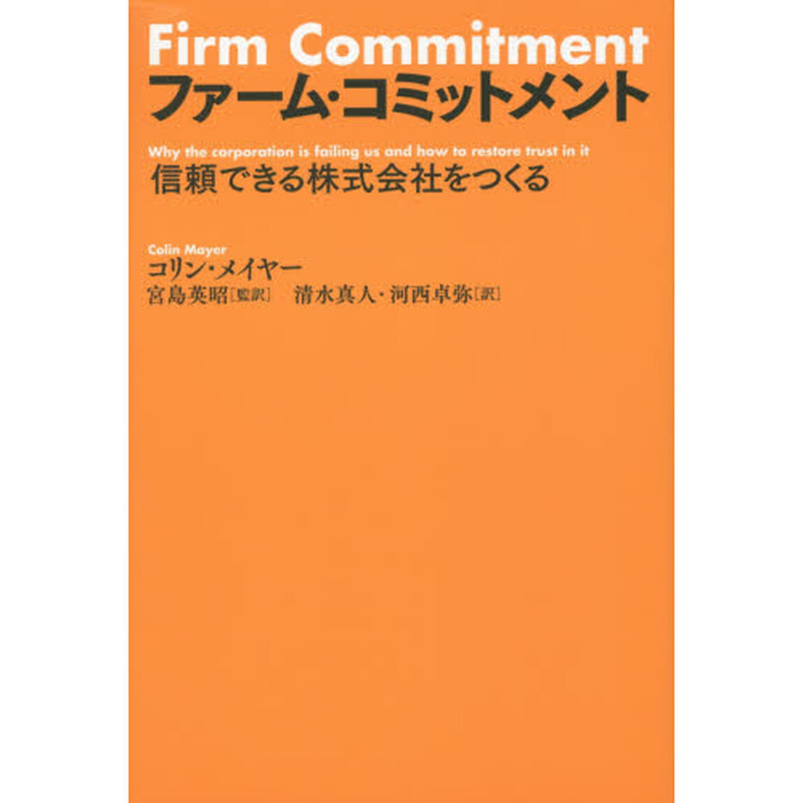 ファーム・コミットメント　信頼できる株式会社をつくる