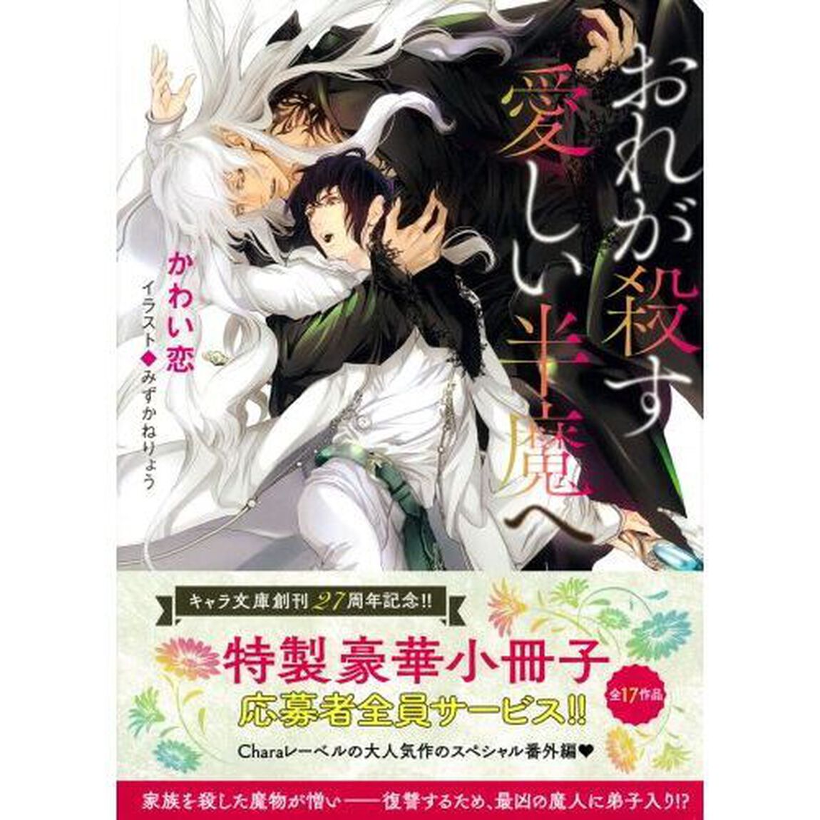 おれが殺す愛しい半魔へ