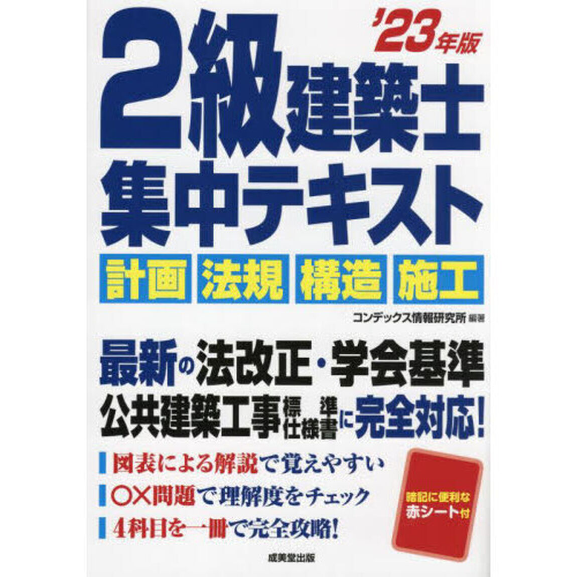 ２級建築士集中テキスト　&rsquo;２３年版