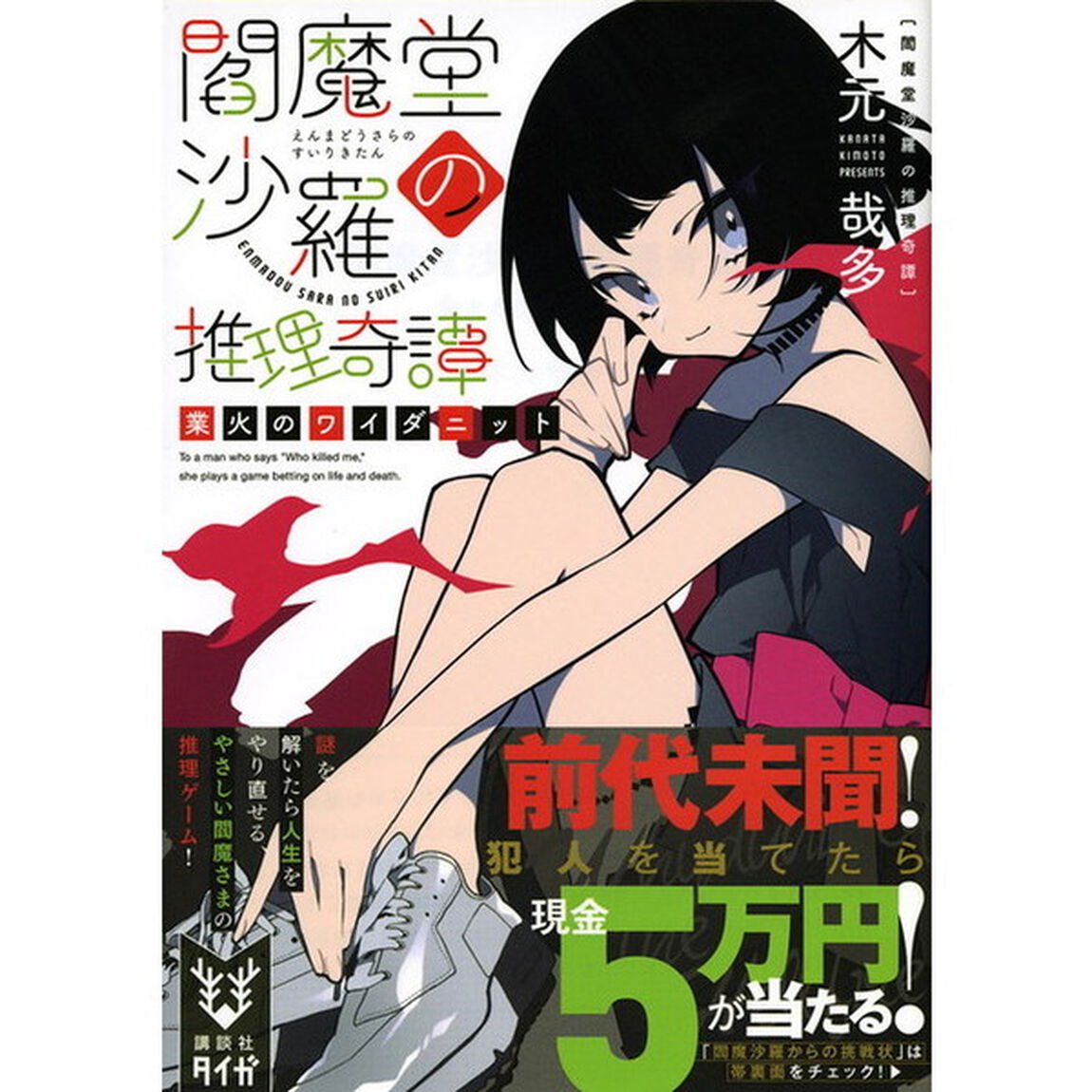 閻魔堂沙羅の推理奇譚　〔３〕「業火のワイダニット」