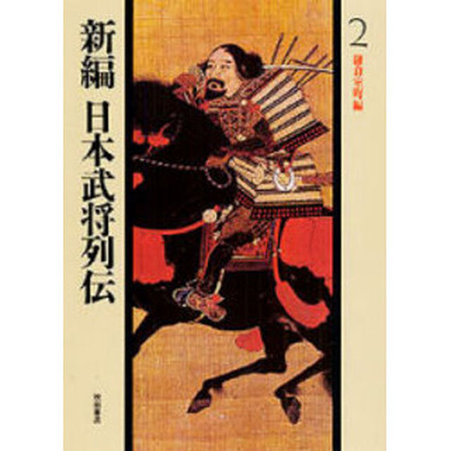 新編日本武将列伝　２「鎌倉室町編」