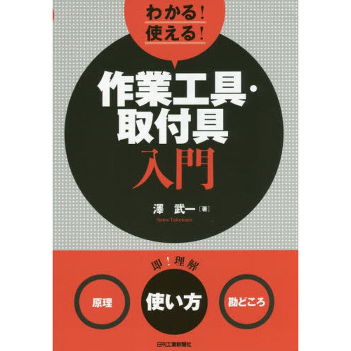 わかる！使える！作業工具・取付具入門　〈原理〉〈使い方〉〈勘どころ〉