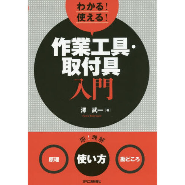 わかる！使える！作業工具・取付具入門　〈原理〉〈使い方〉〈勘どころ〉