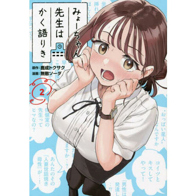 みょーちゃん先生はかく語りき　２