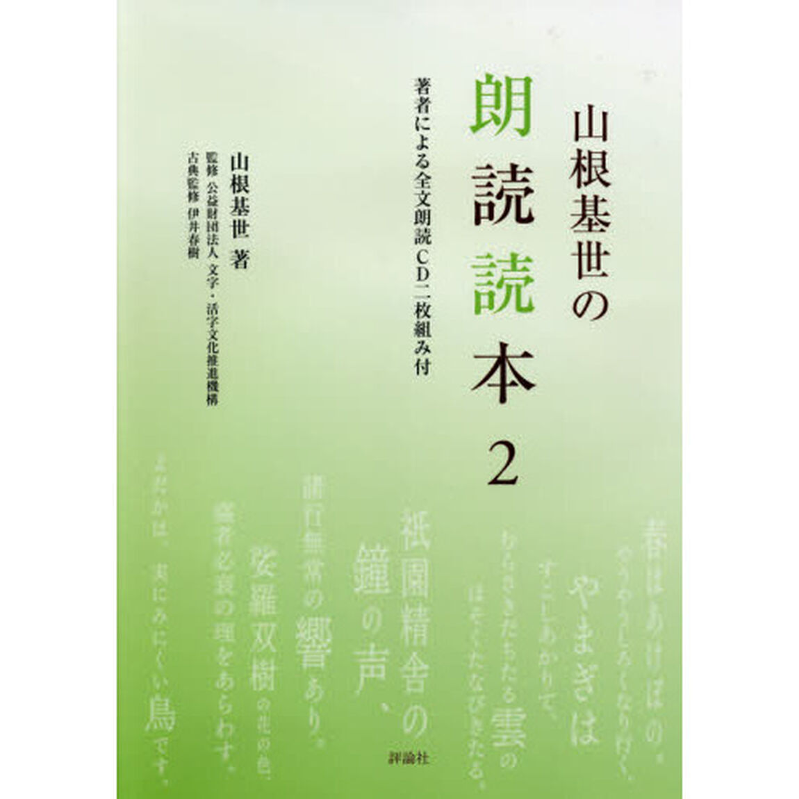 山根基世の朗読読本　２