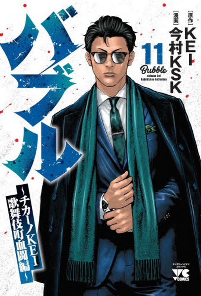 バブル　チカーノＫＥＩ歌舞伎町血闘編　１１