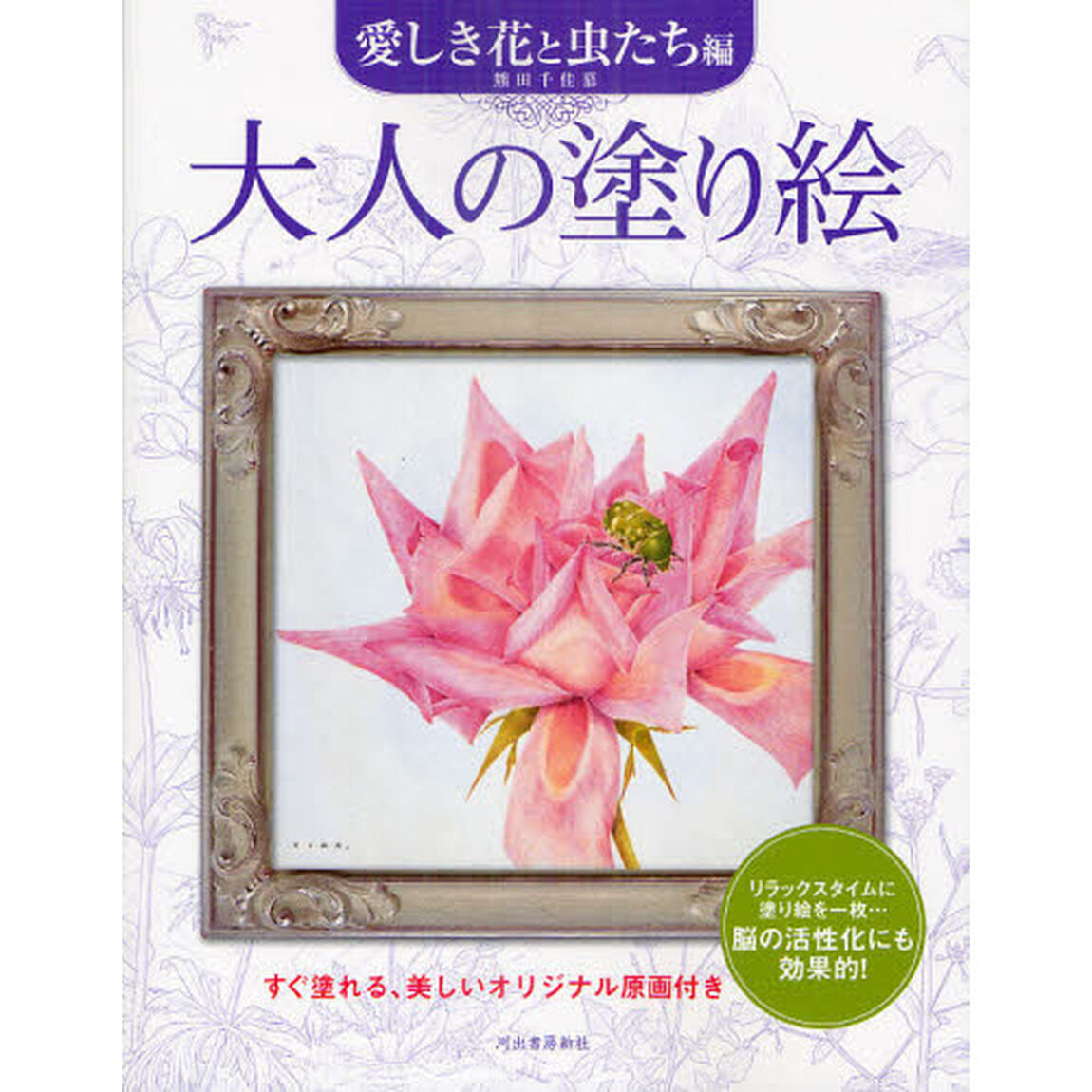 大人の塗り絵　愛しき花と虫たち編