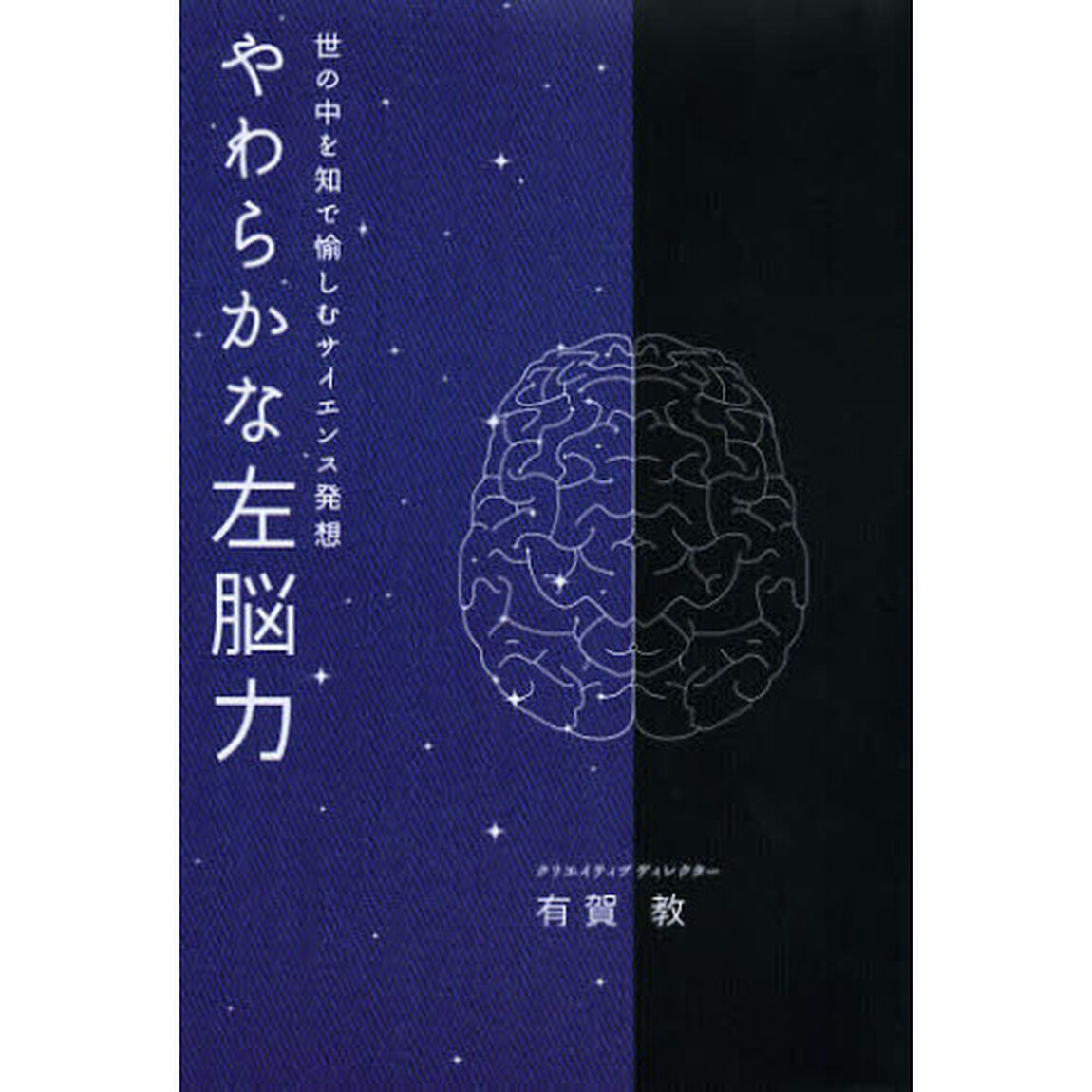 やわらかな左脳力　世の中を知で愉しむサイエンス発想