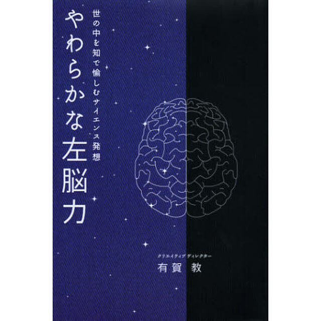 やわらかな左脳力　世の中を知で愉しむサイエンス発想