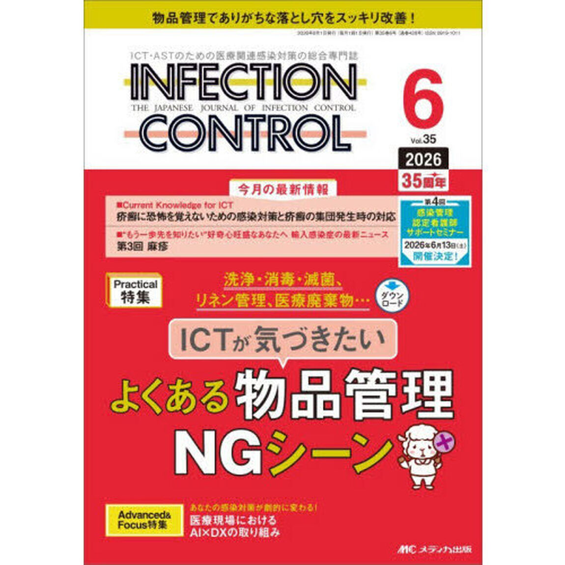 ＩＮＦＥＣＴＩＯＮ　ＣＯＮＴＲＯＬ　ＩＣＴ・ＡＳＴのための医療関連感染対策の総合専門誌　第３５巻６号（２０２６－６）「ＩＣＴが気づきたいよくある物品管理ＮＧシーン」