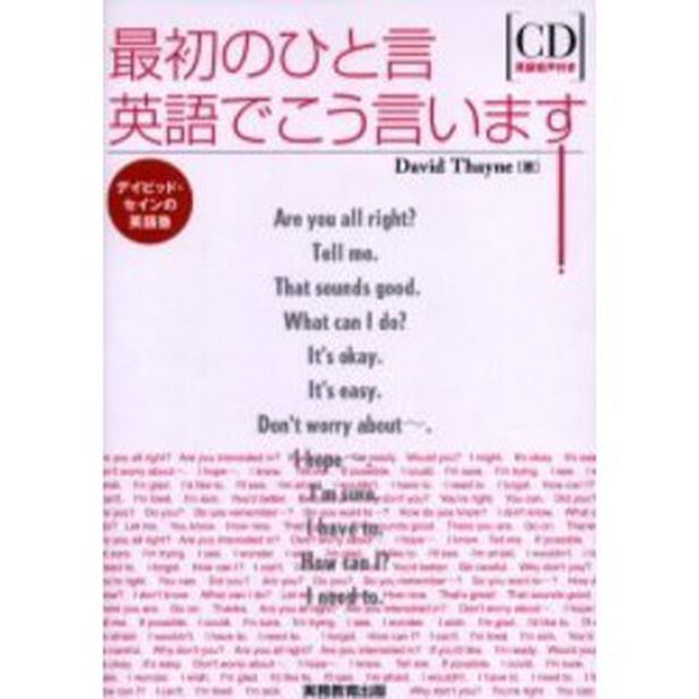 最初のひと言英語でこう言います!―デイビッド・セインの英語塾