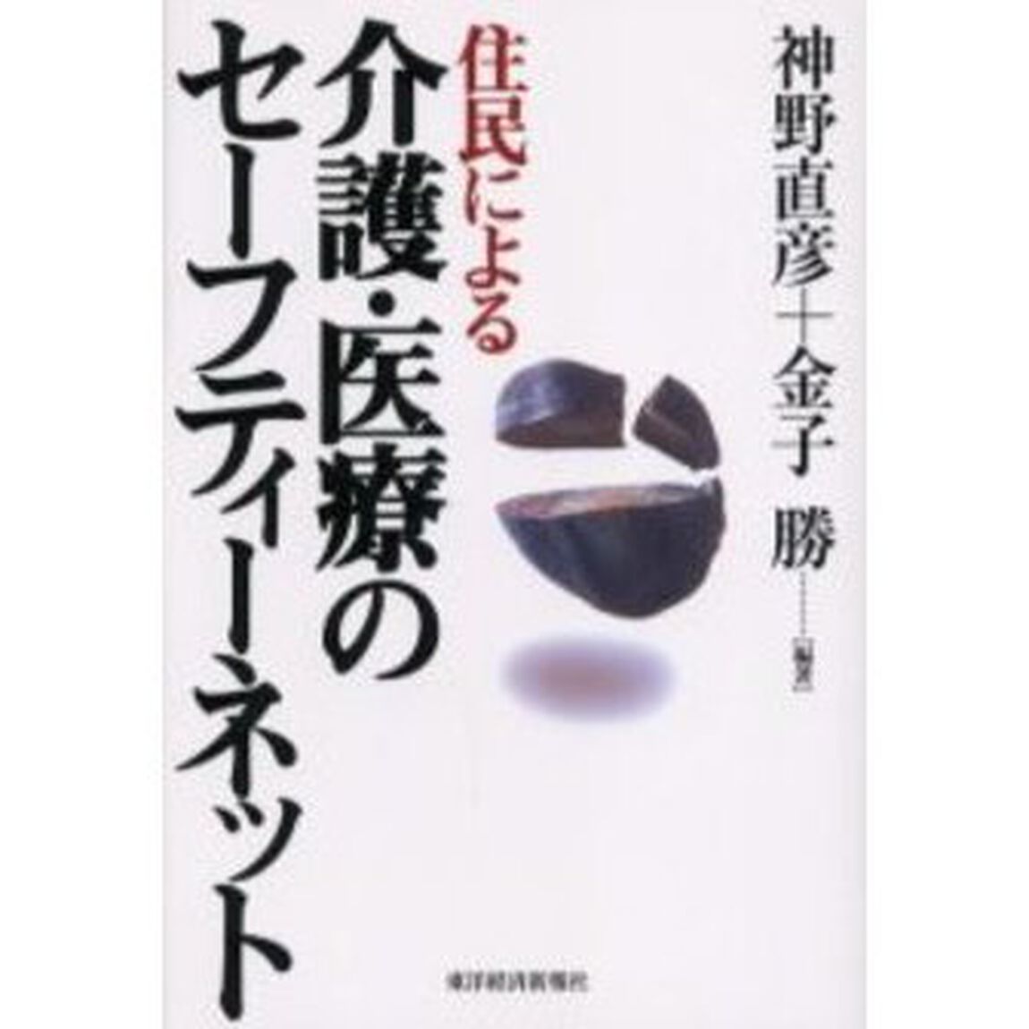 住民による介護・医療のセーフティーネット