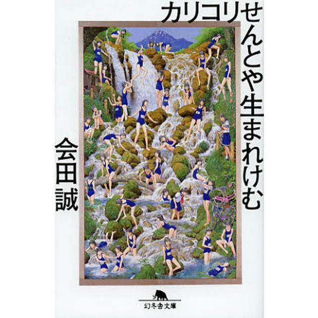 カリコリせんとや生まれけむ