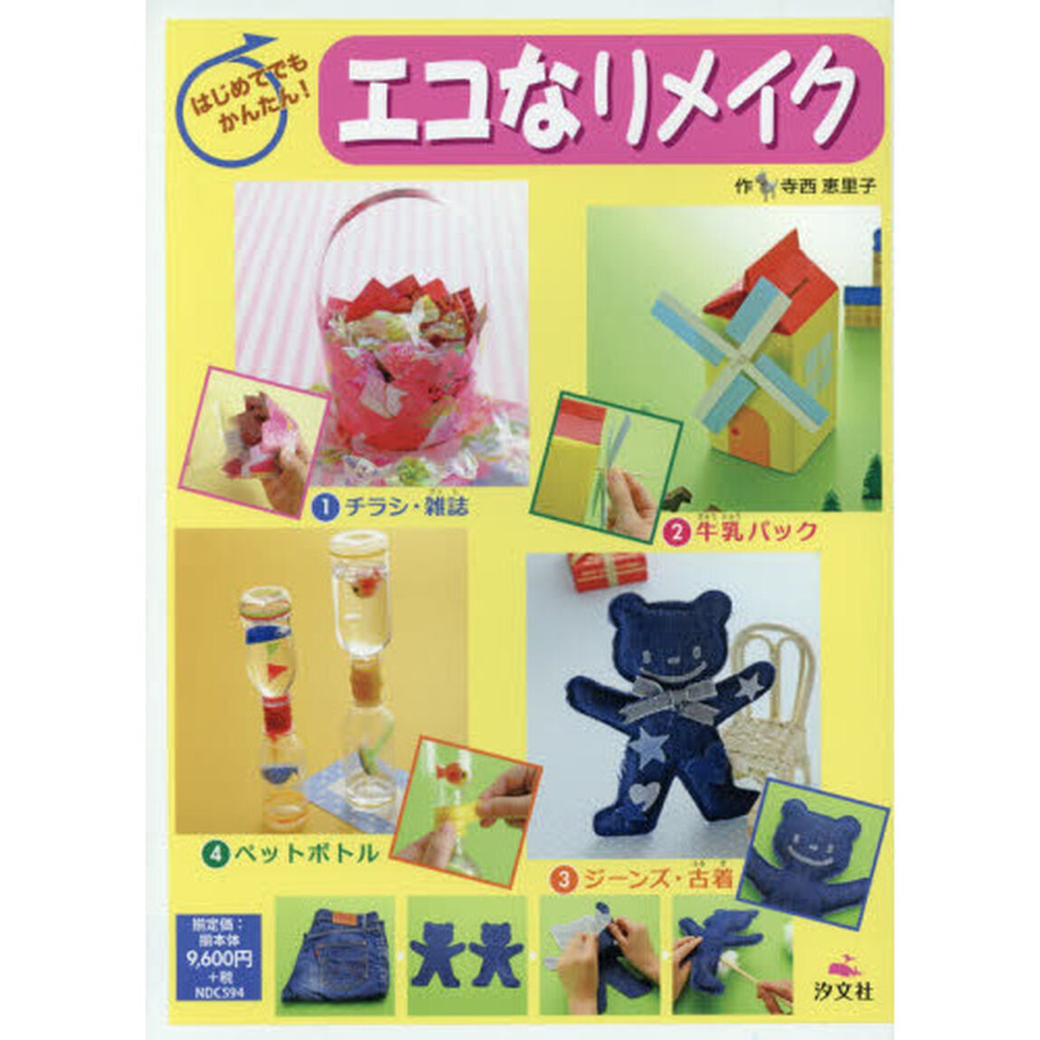 はじめてでもかんたん！エコなリメイク　４巻セット