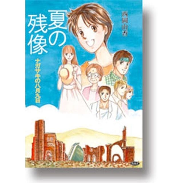 夏の残像　ナガサキの八月九日　本格的な長崎原爆マンガ