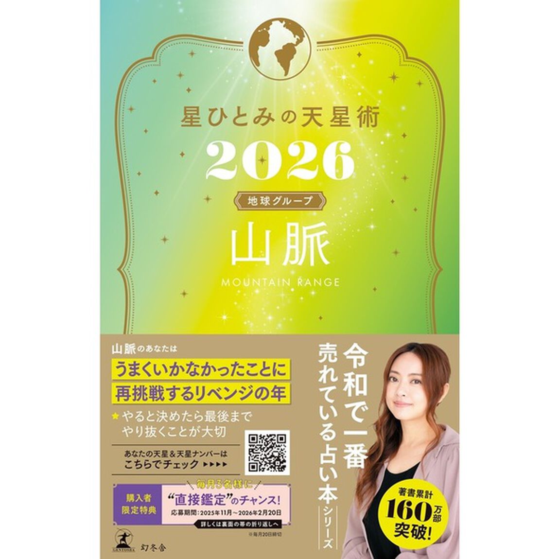 星ひとみの天星術2026 山脈〈地球グループ〉【星ひとみ先生直筆サイン本】