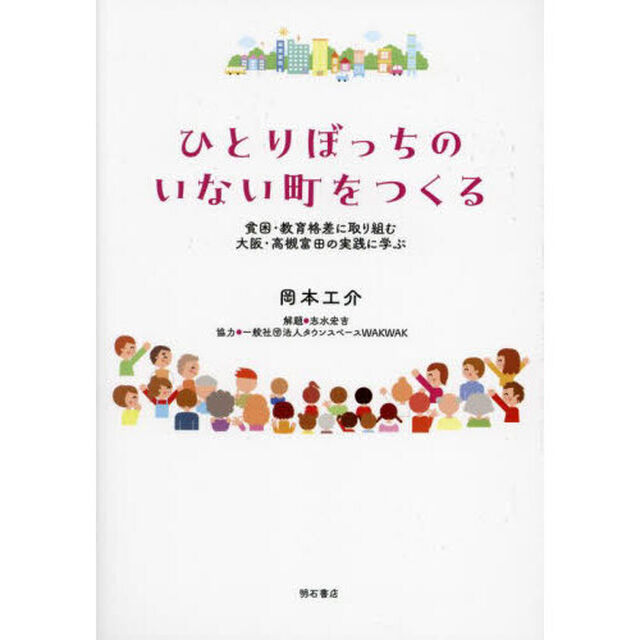 ひとりぼっちのいない町をつくる　貧困・教育格差に取り組む大阪・高槻富田の実践に学ぶ