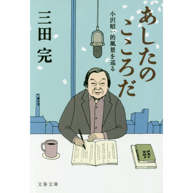 あしたのこころだ　小沢昭一的風景を巡る