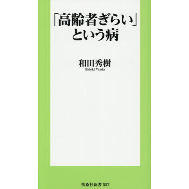「高齢者ぎらい」という病