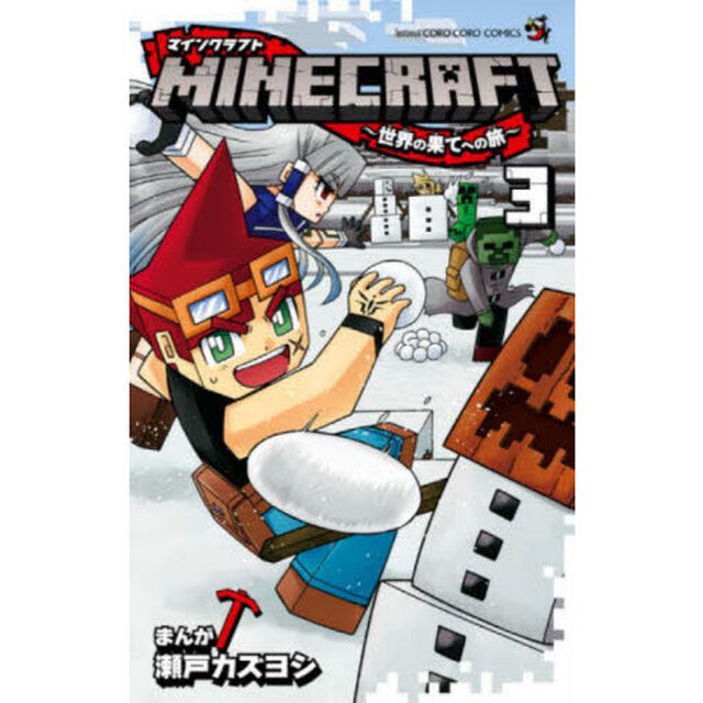 ＭＩＮＥＣＲＡＦＴ〜世界の果てへの旅〜　３