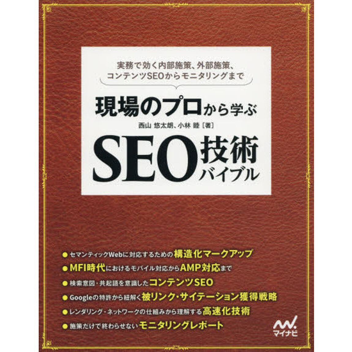 現場のプロから学ぶ SEO技術バイブル