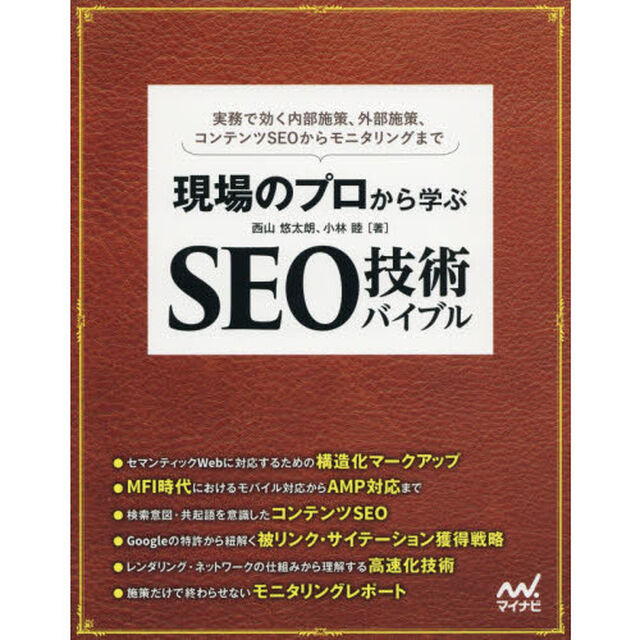 現場のプロから学ぶ SEO技術バイブル