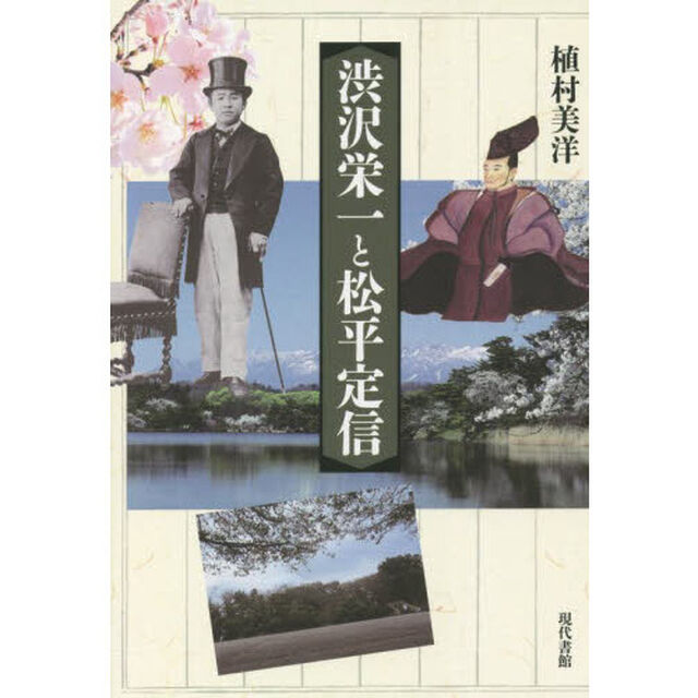 渋沢栄一と松平定信