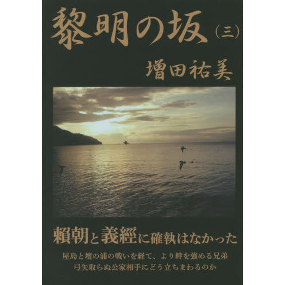 黎明の坂　３