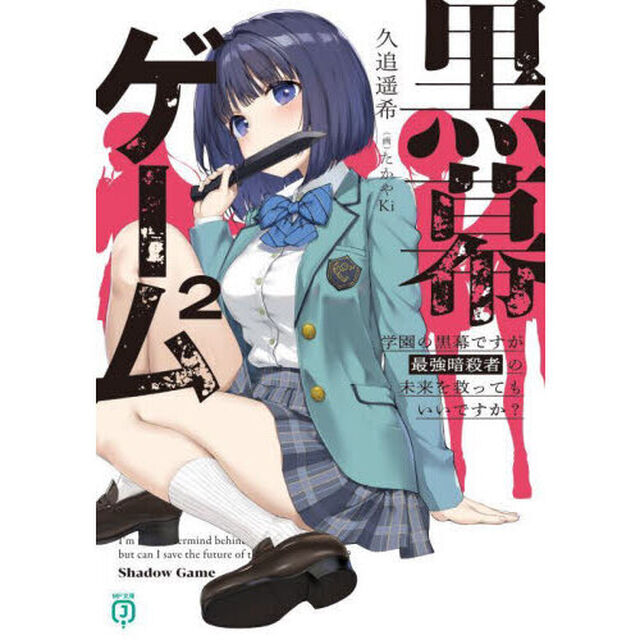 黒幕ゲーム　２「学園の黒幕ですが最強暗殺者の未来を救ってもいいですか？」